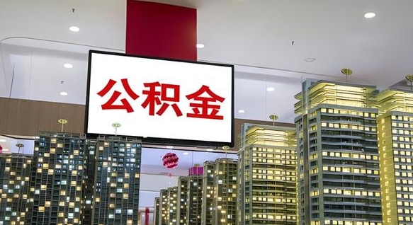 灌南公积金可以自愿提取了（灌南公积金可以自愿提取了2024年吗）